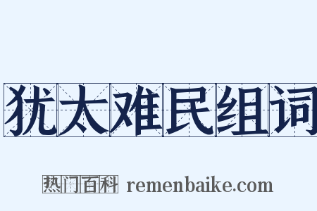 犹太难民组词是什么意思的图片